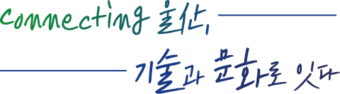 Connecting 울산 :기술과 문화로 잇다